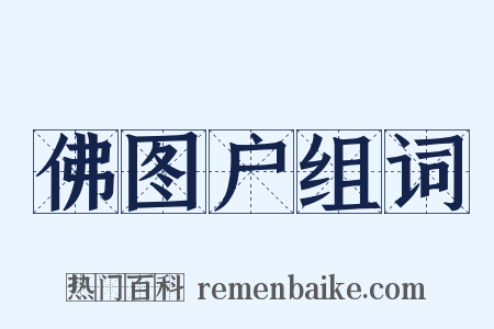 佛图户组词是什么意思的图片